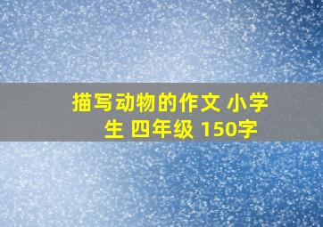 描写动物的作文 小学生 四年级 150字